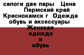 сапоги две пары › Цена ­ 100 - Пермский край, Краснокамск г. Одежда, обувь и аксессуары » Женская одежда и обувь   